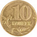 10 копеек 2013 М из оборота
