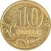 10 копеек 2014 М из оборота
