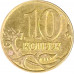 10 копеек 2015 М из оборота