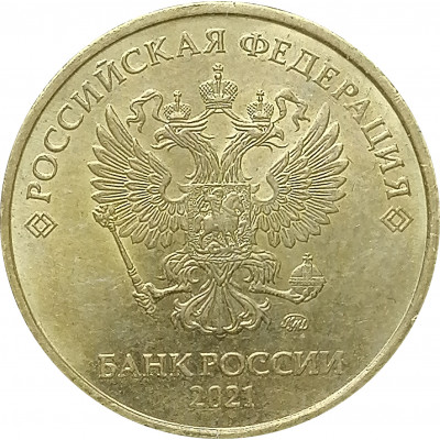 10 рублей 2021 XF