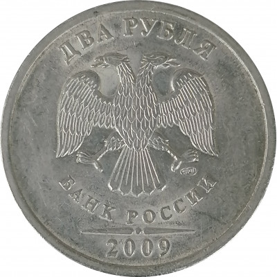 2 рубля 2009 СПМД XF
