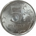 5 рублей 2009 СПМД из оборота 5 рублей 2009 СПМД из оборота