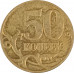 50 копеек 2007 М из оборота