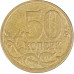 50 копеек 2008 СП из оборота 50 копеек 2008 СП из оборота