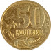 50 копеек 2009 М из оборота