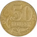 50 копеек 2011 М из оборота