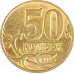 50 копеек 2012 М из оборота 50 копеек 2012 М из оборота