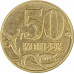 50 копеек 2014 М из оборота