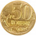 50 копеек 2014 М Лимонка из оборота