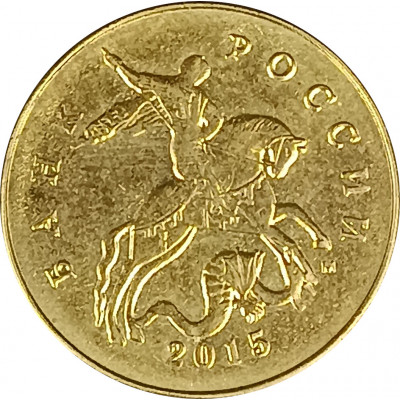 50 копеек 2015 М из оборота 50 копеек 2015 М из оборота