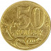 50 копеек 2015 М из оборота 50 копеек 2015 М из оборота