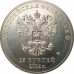 25 рублей 2014 Факел UNC