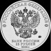25 рублей 2024 Ёжик в тумане