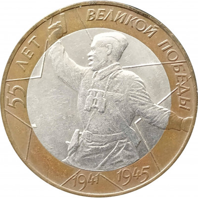 10 рублей 2000 55 лет Победы (Политрук) СПМД из оборота 10 рублей 2000 55 лет Победы (Политрук) СПМД из оборота