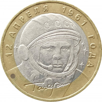 10 рублей 2001 Гагарин ММД из оборота