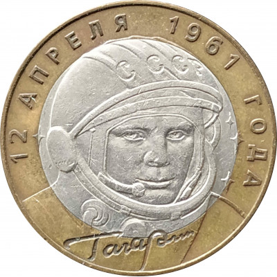 10 рублей 2001 Гагарин СПМД из оборота