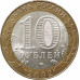 10 рублей 2002 Министерство Иностранных Дел из оборота