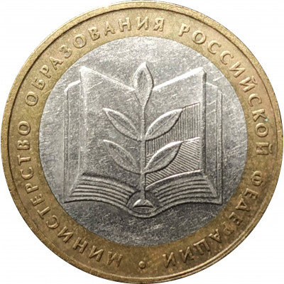 10 рублей 2002 Министерство Образования из оборота 10 рублей 2002 Министерство Образования из оборота