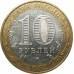 10 рублей 2002 Министерство Образования из оборота 10 рублей 2002 Министерство Образования из оборота