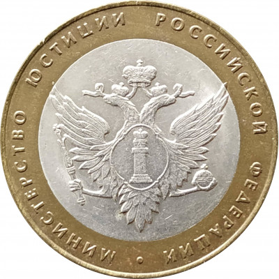 10 рублей 2002 Министерство Юстиции из оборота 10 рублей 2002 Министерство Юстиции из оборота