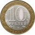 10 рублей 2002 Министерство Юстиции из оборота 10 рублей 2002 Министерство Юстиции из оборота