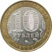 10 рублей 2002 Министерство Внутренних Дел из оборота 10 рублей 2002 Министерство Внутренних Дел из оборота