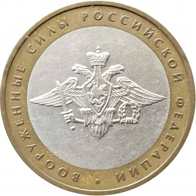 10 рублей 2002 Вооруженные Силы из оборота 10 рублей 2002 Вооруженные Силы из оборота