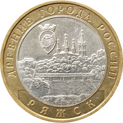 10 рублей 2004 Ряжск из оборота 10 рублей 2004 Ряжск из оборота