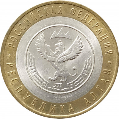 10 рублей 2006 Республика Алтай из оборота