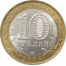 10 рублей 2006 Республика Алтай из оборота
