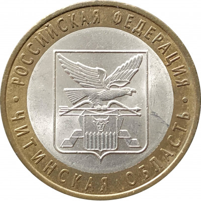 10 рублей 2006 Читинская область из оборота 10 рублей 2006 Читинская область из оборота