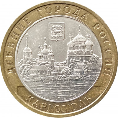 10 рублей 2006 Каргополь из оборота