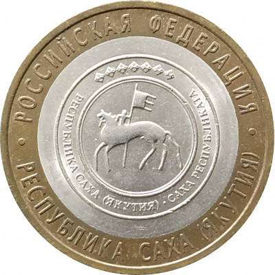 10 рублей 2006 Республика Саха (Якутия) из оборота 10 рублей 2006 Республика Саха (Якутия) из оборота