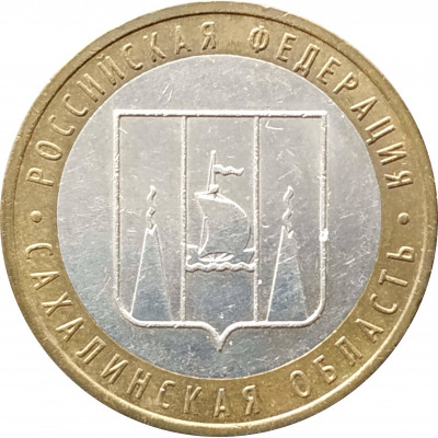 10 рублей 2006 Сахалинская область из оборота 10 рублей 2006 Сахалинская область из оборота