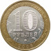 10 рублей 2006 Сахалинская область из оборота 10 рублей 2006 Сахалинская область из оборота
