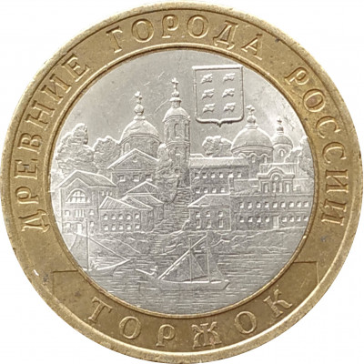 10 рублей 2006 Торжок из оборота