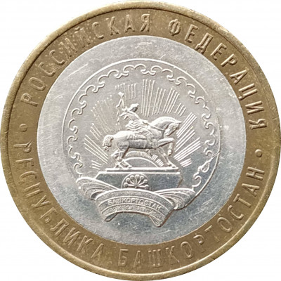 10 рублей 2007 Республика Башкортостан из оборота