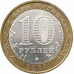 10 рублей 2007 Республика Башкортостан из оборота