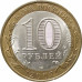 10 рублей 2007 Гдов СПМД из оборота 10 рублей 2007 Гдов СПМД из оборота