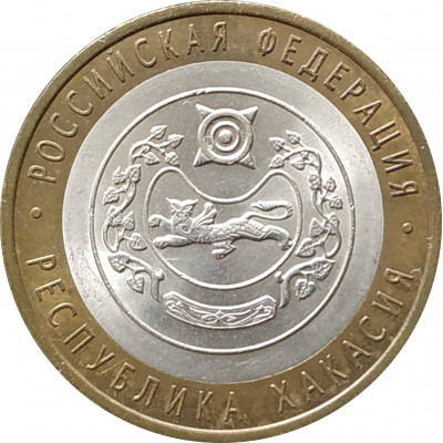 10 рублей 2007 Республика Хакасия из оборота 10 рублей 2007 Республика Хакасия из оборота