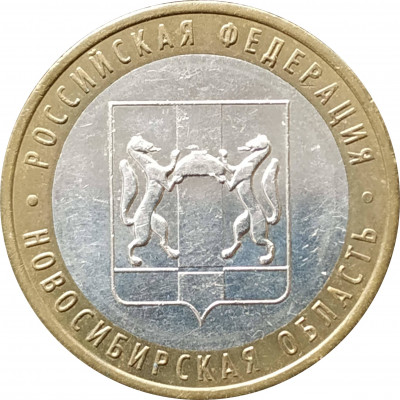 10 рублей 2007 Новосибирская область из оборота 10 рублей 2007 Новосибирская область из оборота