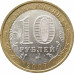 10 рублей 2007 Новосибирская область из оборота 10 рублей 2007 Новосибирская область из оборота