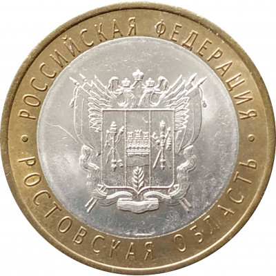 10 рублей 2007 Ростовская область из оборота 10 рублей 2007 Ростовская область из оборота