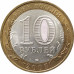 10 рублей 2007 Ростовская область из оборота 10 рублей 2007 Ростовская область из оборота