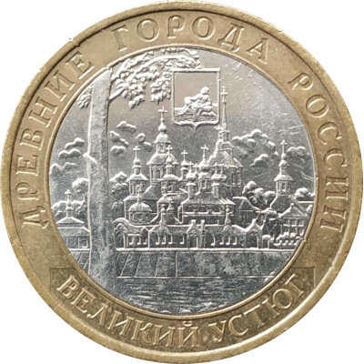 10 рублей 2007 Великий Устюг ММД из оборота 10 рублей 2007 Великий Устюг ММД из оборота
