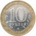 10 рублей 2007 Великий Устюг ММД из оборота 10 рублей 2007 Великий Устюг ММД из оборота