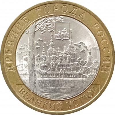 10 рублей 2007 Великий Устюг СПМД из оборота 10 рублей 2007 Великий Устюг СПМД из оборота