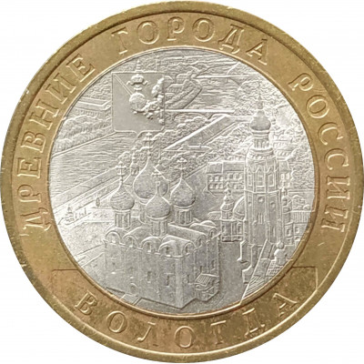 10 рублей 2007 Вологда СПМД из оборота