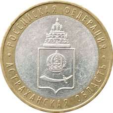 10 рублей 2008 Астраханская область ММД из оборота
