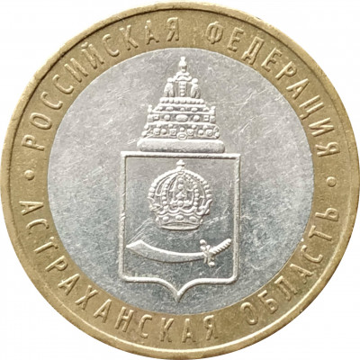 10 рублей 2008 Астраханская область ММД из оборота 10 рублей 2008 Астраханская область ММД из оборота